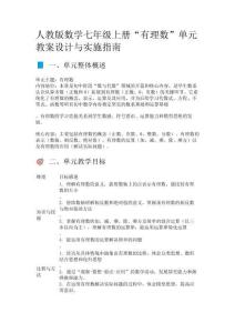 人教版數(shù)學(xué)七年級上冊“有理數(shù)”單元教案設(shè)計(jì)