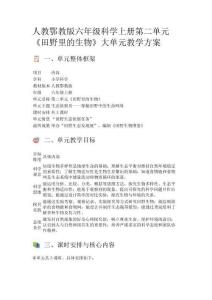 人教鄂教版六年級科學(xué)上冊第二單元《田野里的生物》大單元教學(xué)方案
