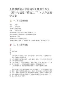 人教鄂教版六年級科學上冊第五單元《設(shè)計與建造“植物工廠”》大單元教學方案