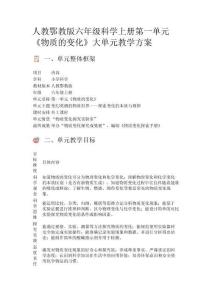 人教鄂教版六年級(jí)科學(xué)上冊(cè)第一單元《物質(zhì)的變化》大單元教學(xué)方案