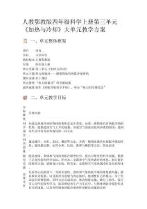 人教鄂教版四年級科學(xué)上冊第三單元《加熱與冷卻》大單元教學(xué)方案
