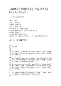 人教鄂教版四年級科學上冊第一單元《多樣的動物》大單元教學方案