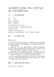 人教鄂教版五年級科學上冊第二單元《后代與親代》大單元教學方案