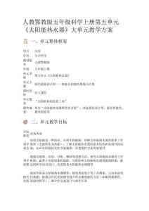 人教鄂教版五年級科學(xué)上冊第五單元《太陽能熱水器》大單元教學(xué)方案