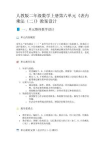 人教版二年級數學上冊第六單元《表內乘法（二）》教案設計