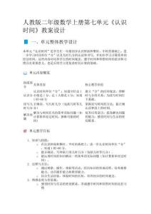 人教版二年級數(shù)學上冊第七單元《認識時間》教案設計