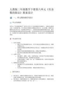 人教版二年級數學下冊第六單元《有余數的除法》教案設計