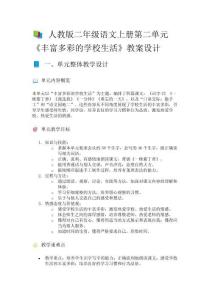人教版二年級語文上冊第二單元《豐富多彩的學校生活》教案設計