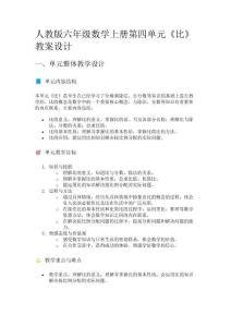 人教版六年級數學上冊第四單元《比》教案