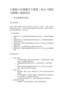 人教版六年級數學下冊第二單元《圓柱與圓錐》教案設計