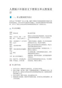 人教版六年級語文下冊第五單元教案設計