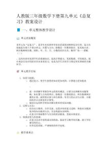 人教版三年级数学下册第九单元《总复习》教案设计