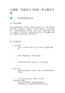 人教版一年級語文下冊第一單元教學方案