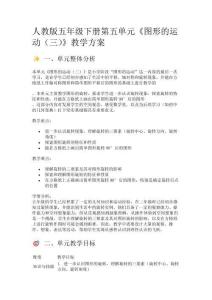 人教版五年級(jí)下冊(cè)第五單元《圖形的運(yùn)動(dòng)（三）》教學(xué)方案