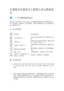 人教版五年級語文上冊第八單元教案設計