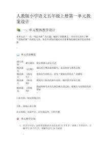 人教版小學語文五年級上冊第一單元教案設計