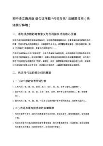 初中語(yǔ)文通用版 語(yǔ)句排序題 “代詞指代” 法解題技巧（快速提分秘籍）