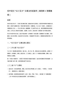 初中語文 “以小見大” 立意法實戰指導（案例庫 + 答題模板）