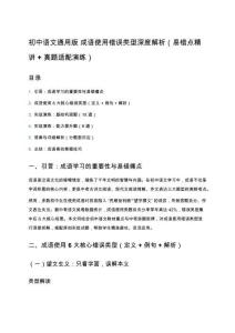 初中語(yǔ)文通用版 成語(yǔ)使用錯(cuò)誤類型深度解析（易錯(cuò)點(diǎn)精講 + 真題適配演練）