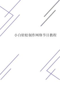 小白輕松制作網(wǎng)絡節(jié)目教程