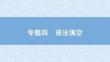 2025屆高考英語二輪復(fù)習(xí)課件：專題四　語法填空　第一講　動　詞