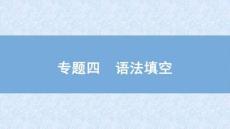 2025屆高考英語二輪復(fù)習(xí)課件：專題四　語法填空　第一講　動　詞