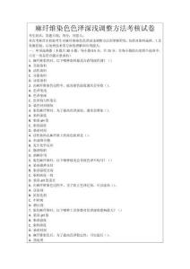 麻纖維染色色澤深淺調(diào)整方法考核試卷