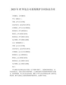 2025年IT外包公司系統(tǒng)維護(hù)合同協(xié)議合同