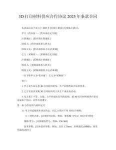 3D打印材料供應(yīng)合作協(xié)議2025年條款合同