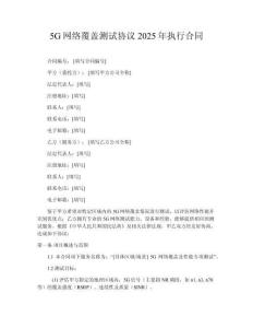 5G網(wǎng)絡(luò)覆蓋測試協(xié)議2025年執(zhí)行合同