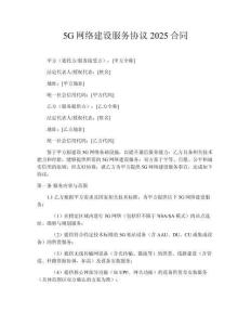 5G網(wǎng)絡(luò)建設(shè)服務(wù)協(xié)議2025合同