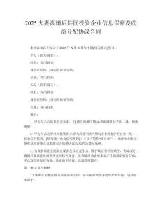 2025夫妻離婚后共同投資企業(yè)信息保密及收益分配協(xié)議合同