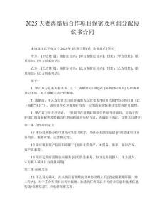 2025夫妻離婚后合作項(xiàng)目保密及利潤(rùn)分配協(xié)議書合同