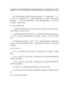 2025年布草洗滌行業(yè)標(biāo)準(zhǔn)制定合同協(xié)議合同