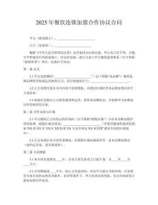 2025年餐飲連鎖加盟合作協(xié)議合同