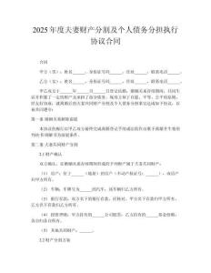 2025年度夫妻財(cái)產(chǎn)分割及個(gè)人債務(wù)分擔(dān)執(zhí)行協(xié)議合同