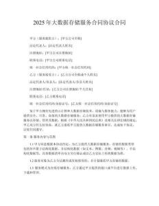 2025年大數(shù)據(jù)存儲(chǔ)服務(wù)合同協(xié)議合同