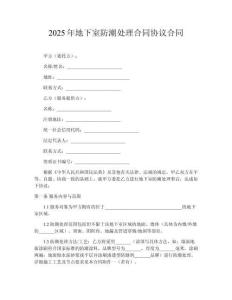 2025年地下室防潮處理合同協(xié)議合同