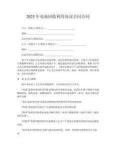 2025年電池回收利用協(xié)議合同合同