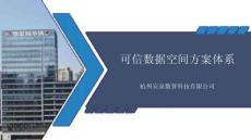 可信數(shù)據(jù)空間案例介紹 -可信數(shù)據(jù)空間方案體系
