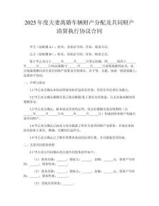 2025年度夫妻離婚車輛財(cái)產(chǎn)分配及共同財(cái)產(chǎn)清算執(zhí)行協(xié)議合同