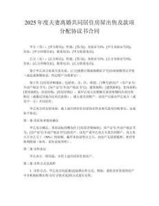 2025年度夫妻離婚共同居住房屋出售及款項分配協議書合同