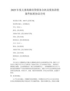 2025年度夫妻離婚房貸債務分擔及債務清償條件拓展協(xié)議合同