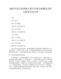 2025年度夫妻離婚夫妻共同珠寶收藏品分割與修復(fù)合同合同