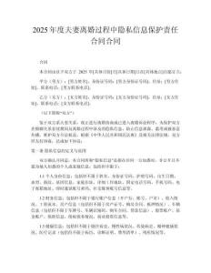 2025年度夫妻離婚過程中隱私信息保護(hù)責(zé)任合同合同