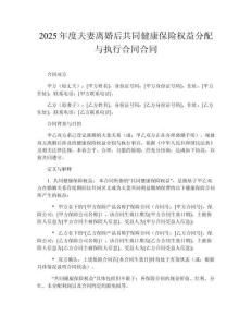 2025年度夫妻離婚后共同健康保險(xiǎn)權(quán)益分配與執(zhí)行合同合同