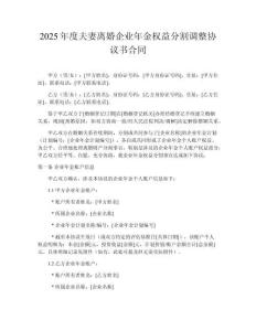 2025年度夫妻離婚企業年金權益分割調整協議書合同