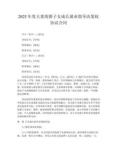 2025年度夫妻離婚子女成長就業(yè)指導(dǎo)決策權(quán)協(xié)議合同