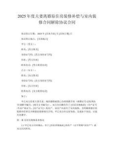 2025年度夫妻離婚原住房裝修補償與室內(nèi)裝修合同解除協(xié)議合同