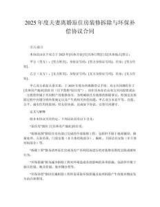 2025年度夫妻離婚原住房裝修拆除與環保補償協議合同